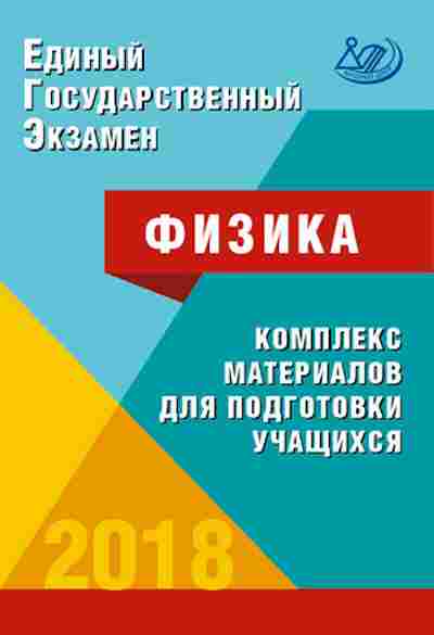 Книга ЕГЭ Физика Ханнанов Н.К., б-754, Баград.рф